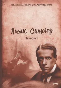 Купить Эроусмит: роман — Фото №1