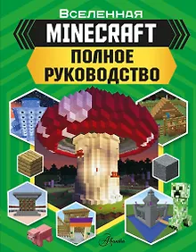 Купить MINECRAFT. Полное руководство — Фото №1