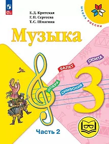 Купить Музыка. 3 класс. Учебное пособие.  В двух частях. Часть 2 (для слабовидящих обучающихся). ФГОС 2021 — Фото №1