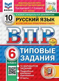 Купить Всероссийская проверочная работа. Русский язык. 6 класс. 10 вариантов. Типовые задания. ФГОС НОВЫЙ — Фото №1
