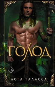 Купить Голод — Фото №1