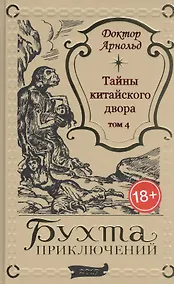Купить Тайны китайского двора. Том 4 — Фото №1