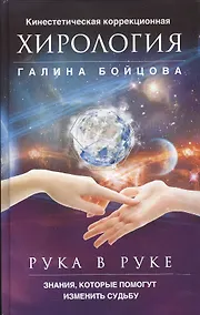 Купить Рука в руке. Кинестетическая коррекционная хирология. Знания, которые помогут изменить судьбу — Фото №1