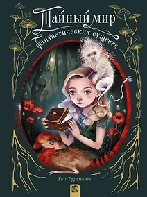 Купить Тайный мир фантастических существ — Фото №1