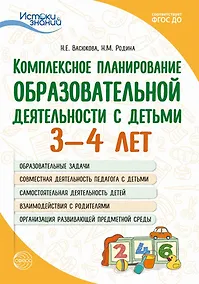Купить Истоки. Комплексное планирование образовательной деятельности с детьми 3-4 лет — Фото №1