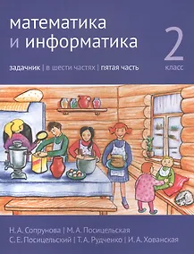 Купить Математика и информатика. 2 класс. Задачник в шести частях. Часть 5 — Фото №1