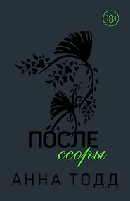 Купить После ссоры — Фото №1