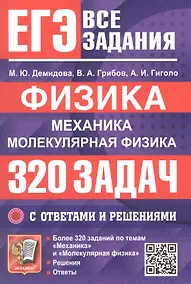 Купить ЕГЭ. Физика. Механика. Молекулярная физика. Банк заданий. 320 задач с ответами и решениями — Фото №1