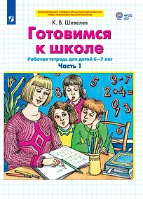 Купить Готовимся к школе. Рабочая тетрадь для детей 6-7 лет. Часть 1,2 (комплект из 2 книг) — Фото №1