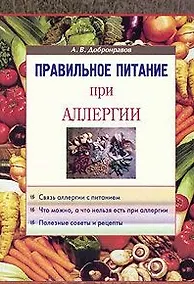 Купить Правильное питание при аллергии — Фото №1