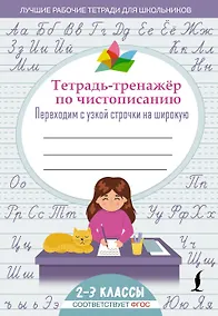 Купить Тетрадь-тренажер по чистописанию: переходим с узкой строчки на широкую — Фото №1