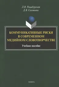 Купить Коммуникативные риски в современном медийном словотворчестве. Учебное пособие — Фото №1