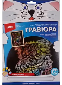 Купить Набор для творчества LORI Гравюра большая с эффектом голографик Домашняя любимица Мгр-007 — Фото №1