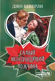 Купить Самый неподходящий мужчина — Фото №1