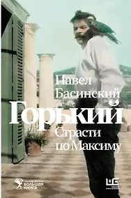 Купить Горький : Страсти по Максиму — Фото №1