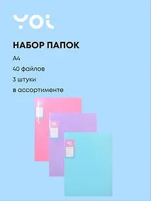 Купить Папки 40ф А4 03шт "Pastel" ассорти, Yoi — Фото №1