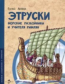 Купить Этруски. Морские разбойники и учителя римлян — Фото №1