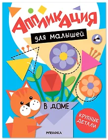 Купить Аппликация для малышей. В доме — Фото №1