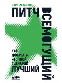 Купить Питч всемогущий: Как доказать, что твой сценарий лучший — Фото №1