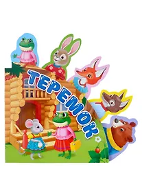 Купить СКАЗКИ С ЗАКЛАДКАМИ. ТЕРЕМОК — Фото №1