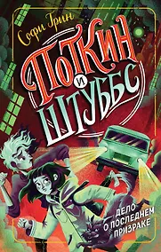 Купить Поткин и Штуббс. Дело о Последнем Призраке — Фото №1