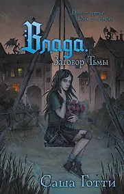 Купить Влада. Заговор Тьмы — Фото №1