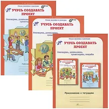 Купить Учусь создавать проект. Р/т. 0 кл. В 2-х ч. + цветное приложение. Комплект. (ФГОС) — Фото №1