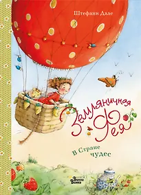 Купить Земляничная фея. В Стране чудес — Фото №1