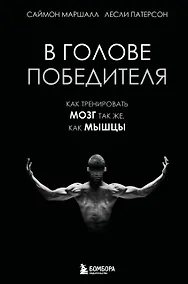 Купить В голове победителя. Как тренировать мозг так же, как мышцы — Фото №1