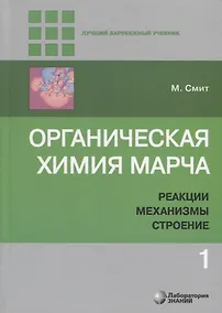 Купить Органическая химия Марча. Реакции, механизмы, строение. Углубленный курс для университетов и химических вузов. В 4 томах. Том 1 — Фото №1