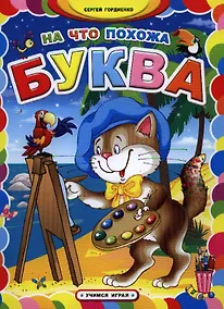 Купить На что похожа буква — Фото №1