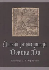 Купить Личный дневник доктора Джона Ди — Фото №1