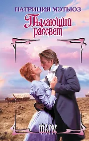 Купить Пылающий рассвет — Фото №1