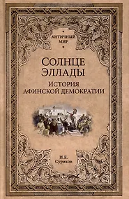 Купить Солнце Эллады. История афинской демократии — Фото №1