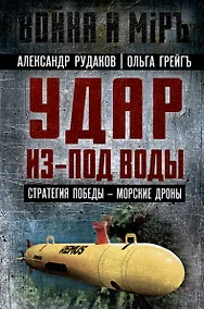 Купить Удар из-под воды. Стратегия победы - морские дроны — Фото №1