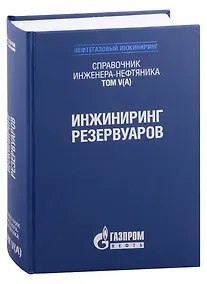 Купить Справочник инженера-нефтяника. Том V(А). Инжиниринг резервуаров — Фото №1