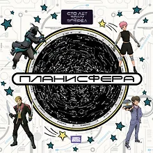 Купить Планисфера. Звездное небо. "Сто лет тому вперед" — Фото №1