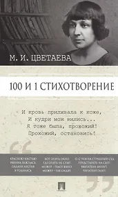 Купить 100 и 1 стихотворение — Фото №1