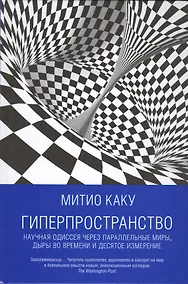 Купить Гиперпространство: научная одиссея через параллельные миры, дыры во времени и десятое измерение — Фото №1