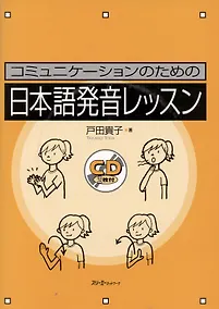 Купить Japanese Pronunciation Exercises for Communication - Book with 2 CD / Секрет Эффективной Коммуникации: Сборник Заданий, Игр и Упражнений на Отработку — Фото №1