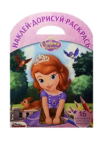 Купить София Прекрасная. НДР №1510. Наклей, дорисуй и раскрась — Фото №1