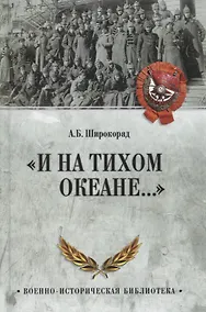Купить "И на Тихом океане..." — Фото №1
