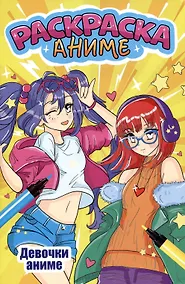 Купить АНИМЕ-РАСКРАСКА. ДЕВОЧКИ АНИМЕ — Фото №1