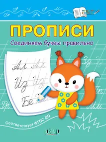 Купить Прописи. Соединяем буквы правильно — Фото №1