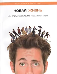 Купить Новая жизнь. Как стать счастливым в глобальном мире — Фото №1