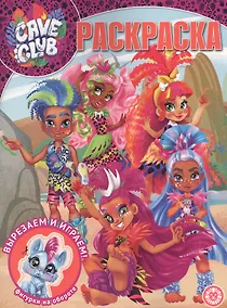 Купить Волшебная раскраска № РК 2021 "Cave Club" — Фото №1