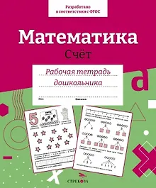 Купить Математика. Счет. Рабочая тетрадь дошкольника — Фото №1