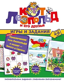 Купить Новые приключения Кота Леопольда и мышат — Белого и Серого. Игры и задания — Фото №1