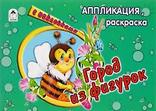 Купить Город из фигурок. Аппликация, раскраска с наклейками — Фото №1