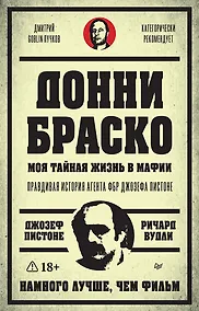 Купить Донни Браско: моя тайная жизнь в мафии. Правдивая история агента ФБР Джозефа Пистоне. Предисловие Дмитрий Goblin Пучков — Фото №1
